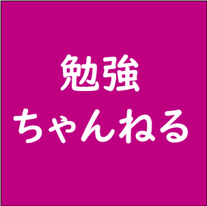 勉強ちゃんねる